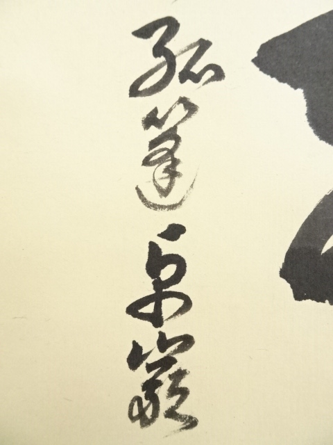 道具 ] - 道具 大徳寺 小堀卓巌筆 「彩鳳舞丹霄」一行書 肉筆紙本掛軸